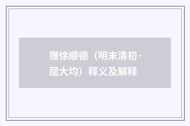 赠徐顺德（明末清初·屈大均）释义及解释