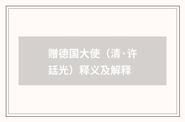 赠德国大使（清·许廷光）释义及解释