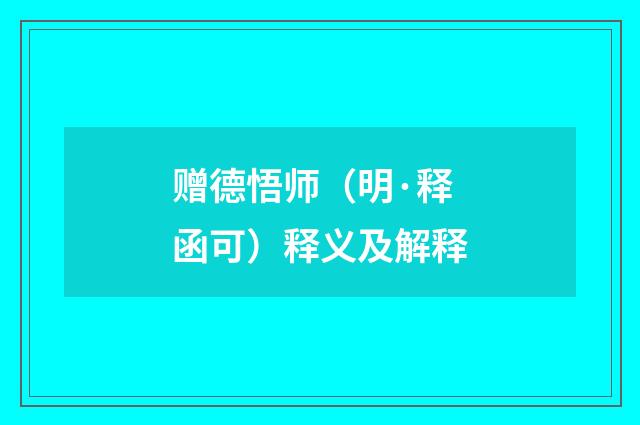 赠德悟师（明·释函可）释义及解释