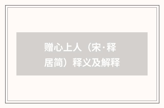 赠心上人（宋·释居简）释义及解释