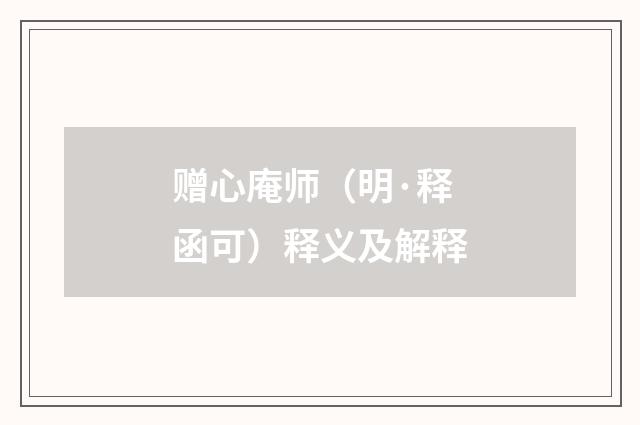 赠心庵师（明·释函可）释义及解释