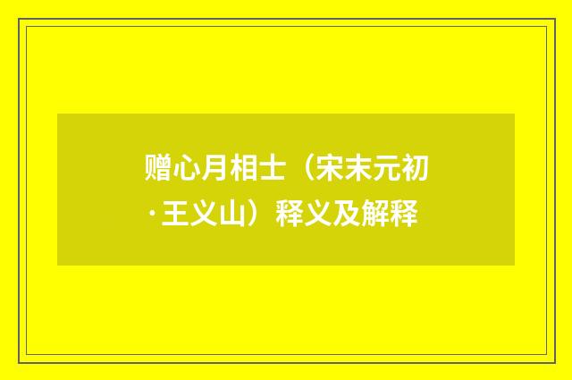 赠心月相士（宋末元初·王义山）释义及解释