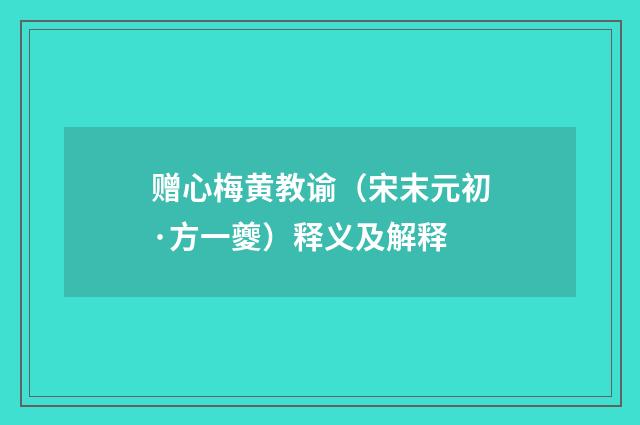 赠心梅黄教谕（宋末元初·方一夔）释义及解释