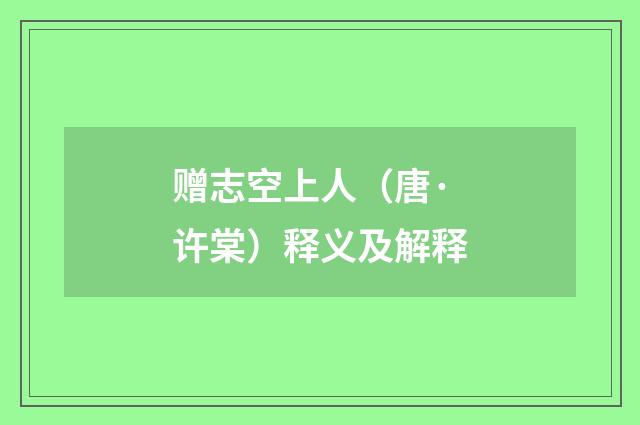 赠志空上人（唐·许棠）释义及解释