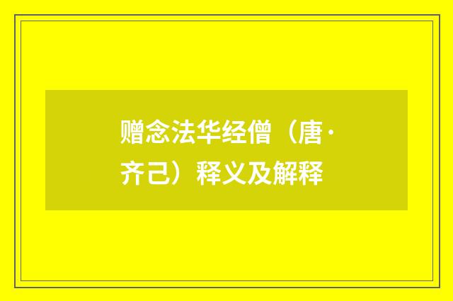赠念法华经僧（唐·齐己）释义及解释