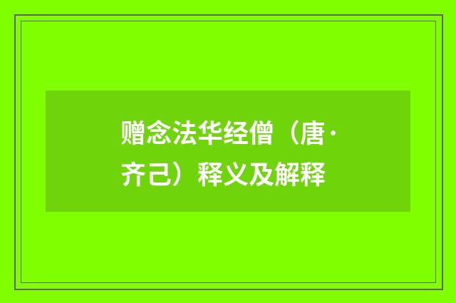 赠念法华经僧（唐·齐己）释义及解释