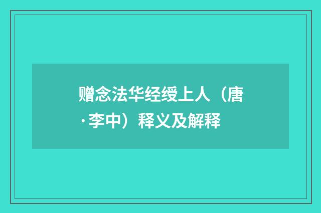 赠念法华经绶上人（唐·李中）释义及解释