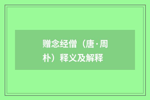 赠念经僧（唐·周朴）释义及解释