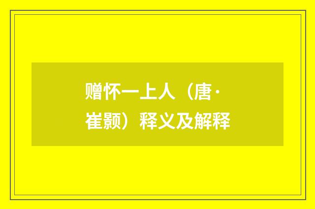 赠怀一上人（唐·崔颢）释义及解释
