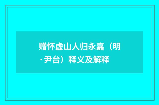 赠怀虚山人归永嘉（明·尹台）释义及解释