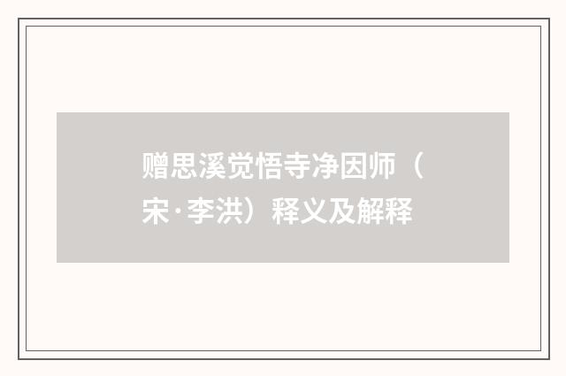 赠思溪觉悟寺净因师（宋·李洪）释义及解释