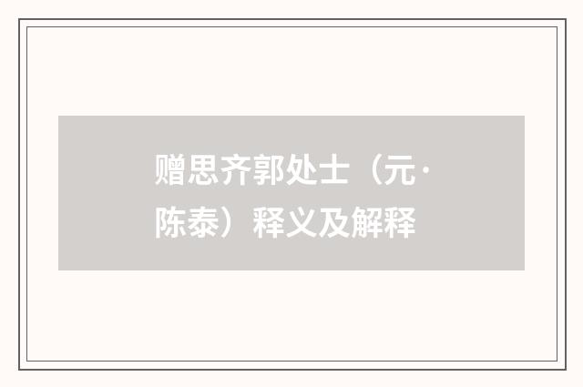 赠思齐郭处士（元·陈泰）释义及解释