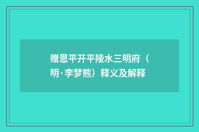 赠恩平开平陵水三明府（明·李梦熊）释义及解释