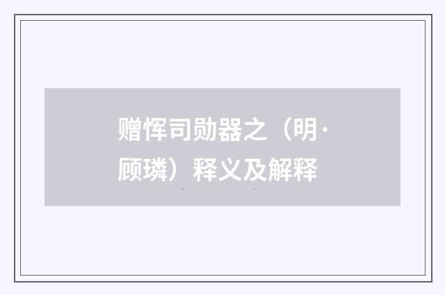 赠恽司勋器之（明·顾璘）释义及解释