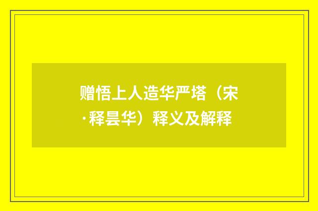 赠悟上人造华严塔（宋·释昙华）释义及解释