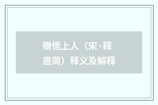 赠悟上人（宋·释居简）释义及解释