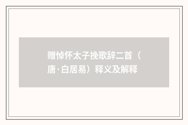 赠悼怀太子挽歌辞二首（唐·白居易）释义及解释