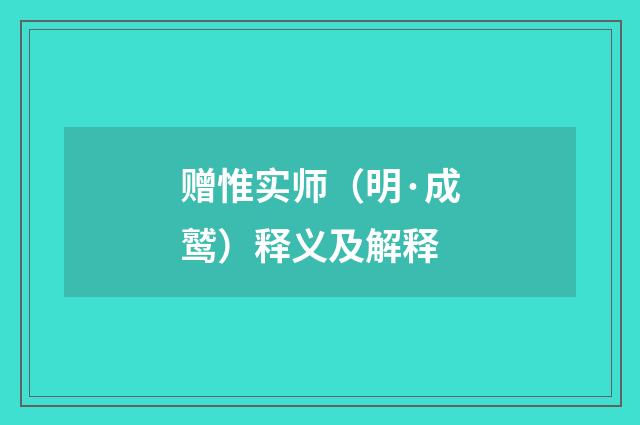 赠惟实师（明·成鹫）释义及解释