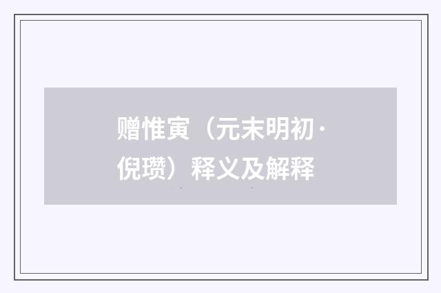 赠惟寅（元末明初·倪瓒）释义及解释