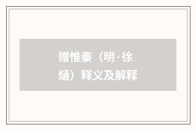 赠惟秦（明·徐熥）释义及解释