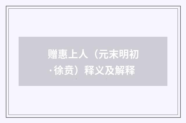 赠惠上人（元末明初·徐贲）释义及解释