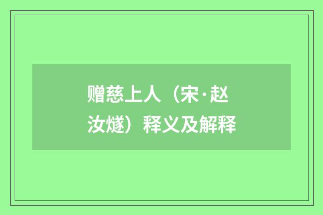 赠慈上人（宋·赵汝燧）释义及解释