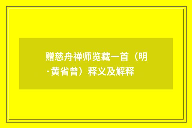 赠慈舟禅师览藏一首（明·黄省曾）释义及解释