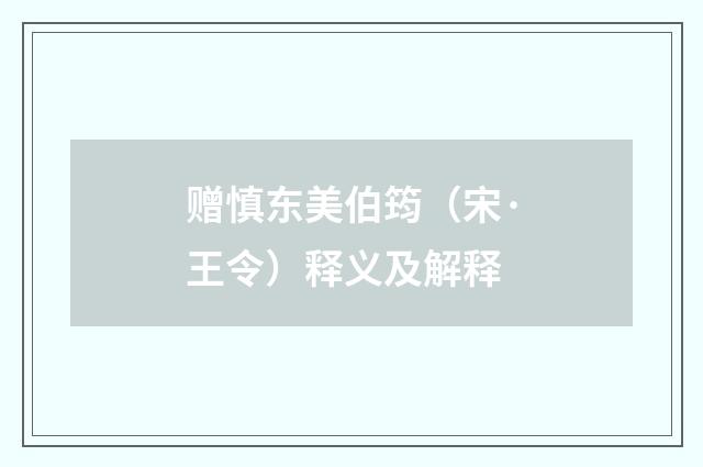 赠慎东美伯筠（宋·王令）释义及解释