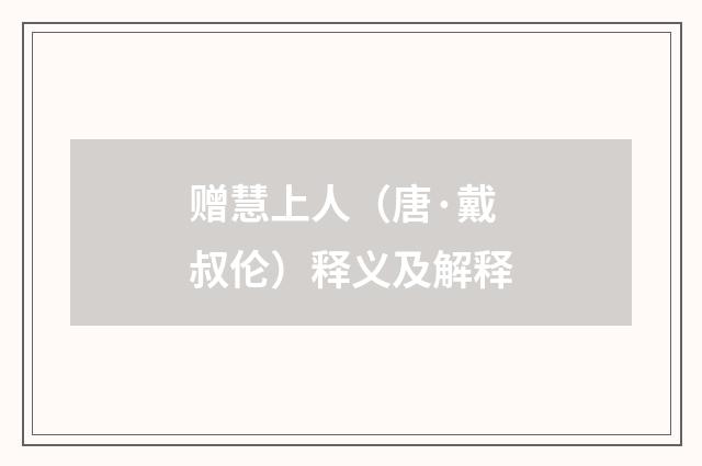赠慧上人（唐·戴叔伦）释义及解释