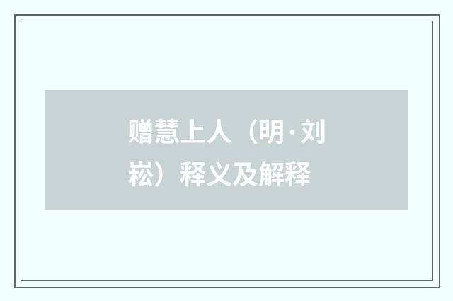 赠慧上人（明·刘崧）释义及解释