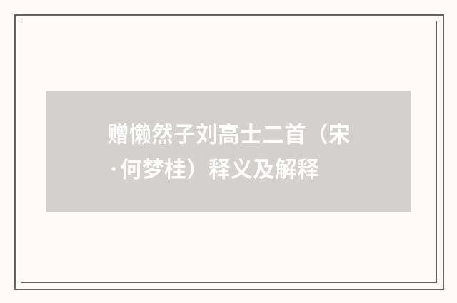 赠懒然子刘高士二首（宋·何梦桂）释义及解释