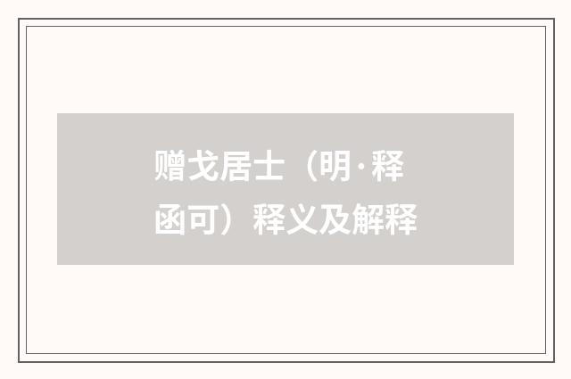 赠戈居士（明·释函可）释义及解释