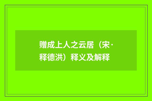 赠成上人之云居（宋·释德洪）释义及解释