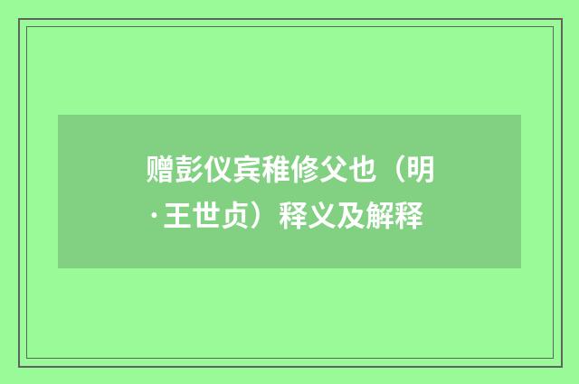赠彭仪宾稚修父也（明·王世贞）释义及解释