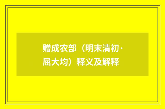 赠成农部（明末清初·屈大均）释义及解释