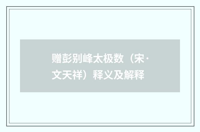 赠彭别峰太极数（宋·文天祥）释义及解释