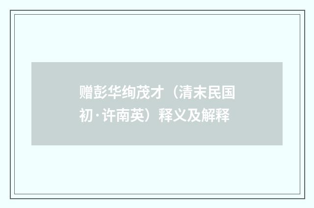 赠彭华绚茂才（清末民国初·许南英）释义及解释