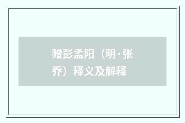 赠彭孟阳（明·张乔）释义及解释