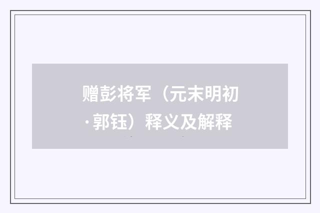 赠彭将军（元末明初·郭钰）释义及解释