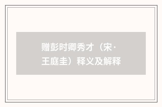 赠彭时卿秀才（宋·王庭圭）释义及解释