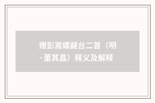赠彭嵩螺鹾台二首（明·董其昌）释义及解释