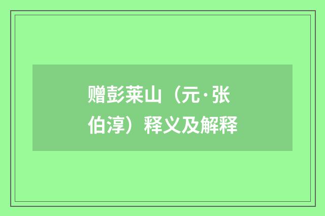 赠彭莱山（元·张伯淳）释义及解释