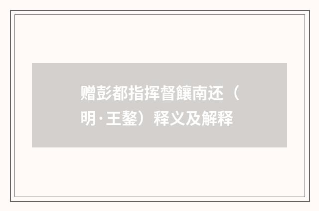 赠彭都指挥督饟南还（明·王鏊）释义及解释