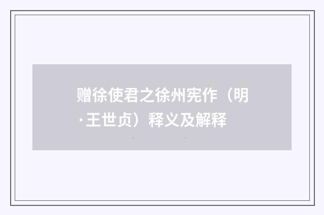 赠徐使君之徐州宪作（明·王世贞）释义及解释