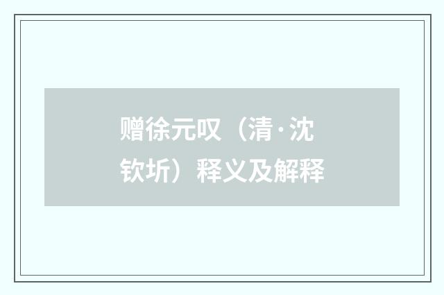 赠徐元叹（清·沈钦圻）释义及解释
