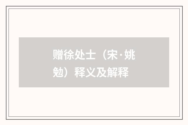 赠徐处士（宋·姚勉）释义及解释