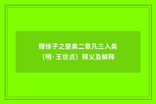 赠徐子之楚臬二章凡三入矣（明·王世贞）释义及解释