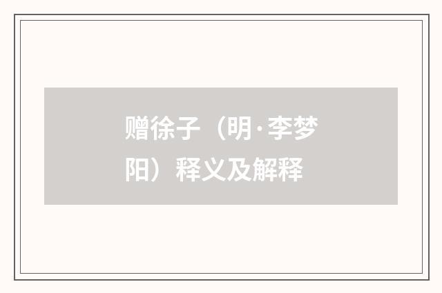 赠徐子（明·李梦阳）释义及解释