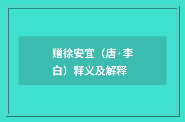 赠徐安宜（唐·李白）释义及解释