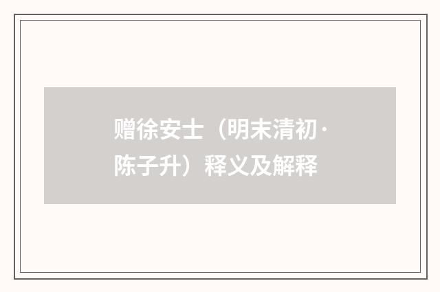 赠徐安士（明末清初·陈子升）释义及解释